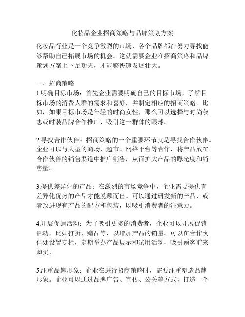 化妆品企业招商策略与品牌策划方案