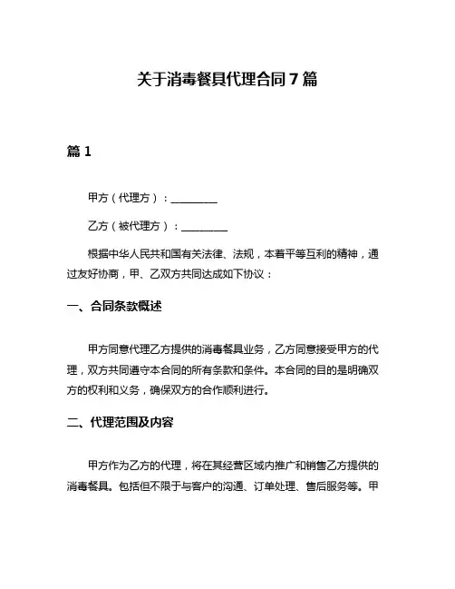 关于消毒餐具代理合同7篇