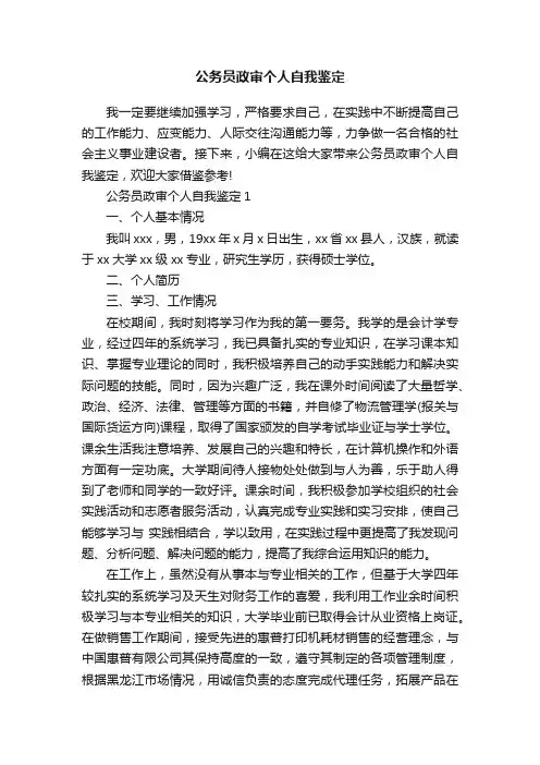 公务员政审个人自我鉴定