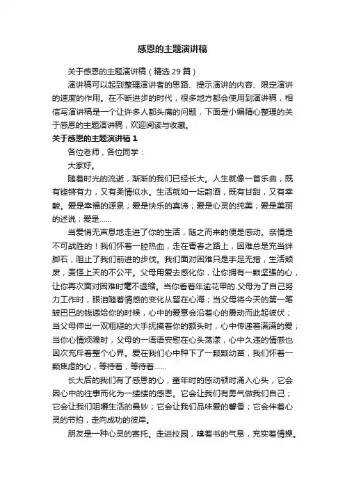感恩的主题演讲稿