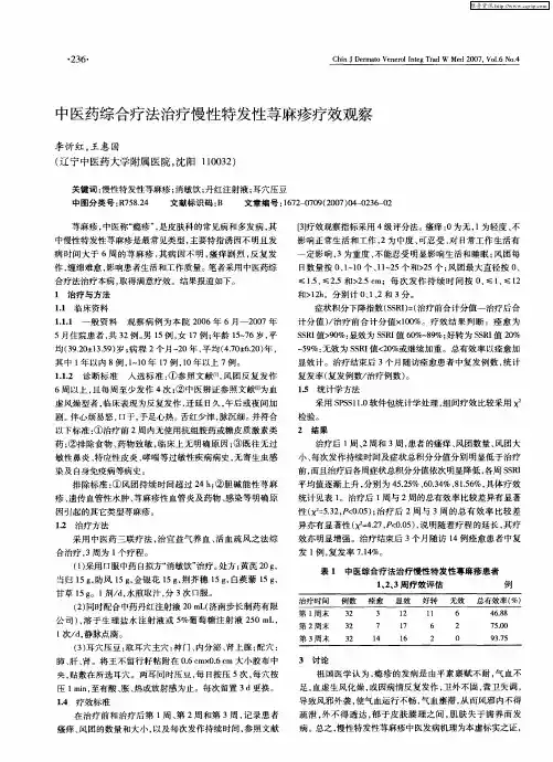 中医药综合疗法治疗慢性特发性荨麻疹疗效观察