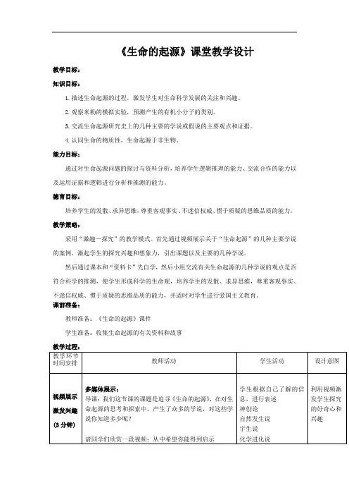 初中生物_地球上生命的起源教学设计学情分析教材分析课后反思