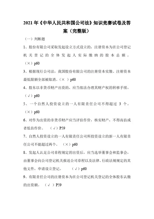2021年《中华人民共和国公司法》知识竞赛试卷及答案(完整版)