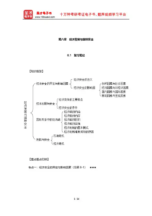 李少军《国际政治学概论》复习笔记和课后习题详解(经济发展与国际安全)【圣才出品】