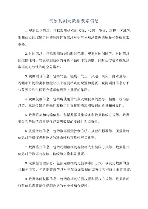 气象观测元数据要素信息