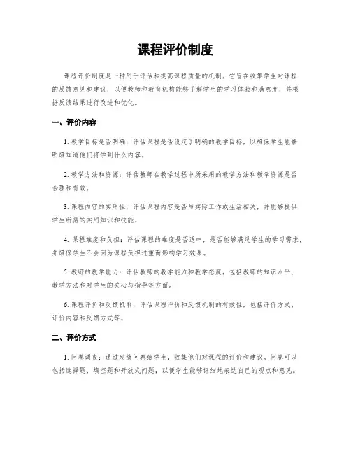 课程评价制度