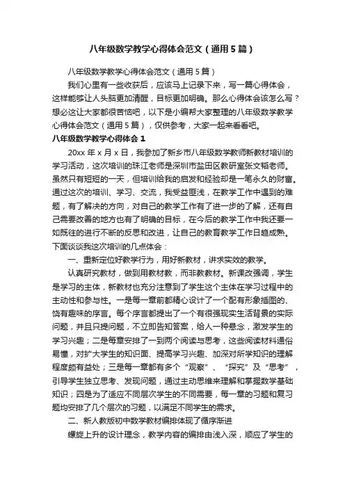 八年级数学教学心得体会范文（通用5篇）