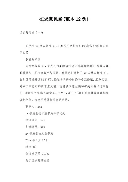 征求意见函(范本12例)