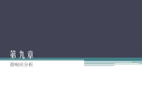 ANSYS Workbench 19.0基础入门与工程实践 第9章 谐响应分析