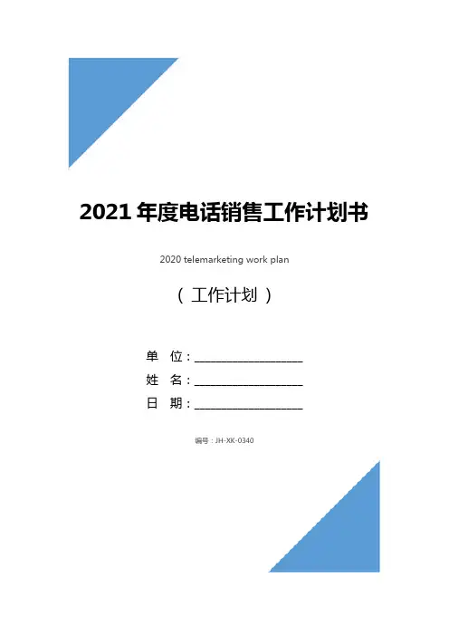 2021年度电话销售工作计划书(新编版)