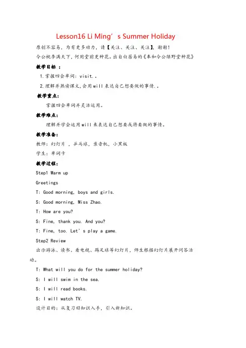 冀教版六年级英语下册Lesson 16 Li Ming's Summer Holiday教案与反思