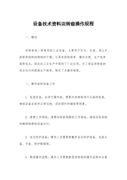 设备技术资料回转窑操作规程