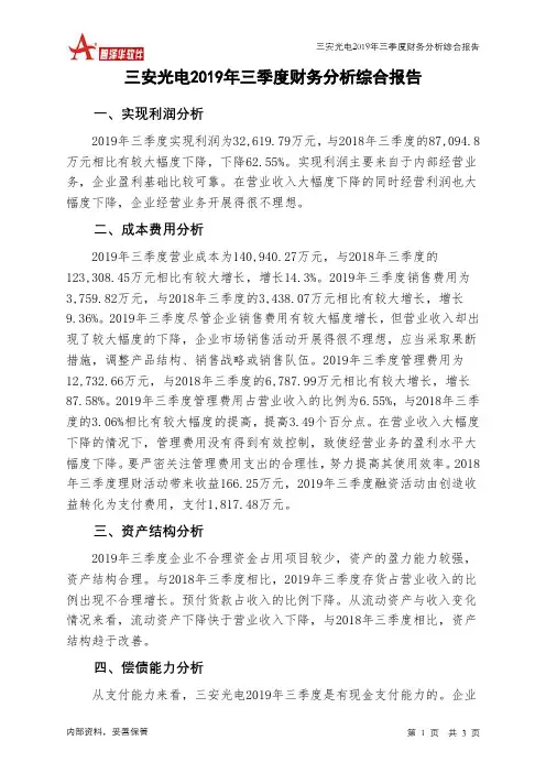 三安光电2019年三季度财务分析结论报告