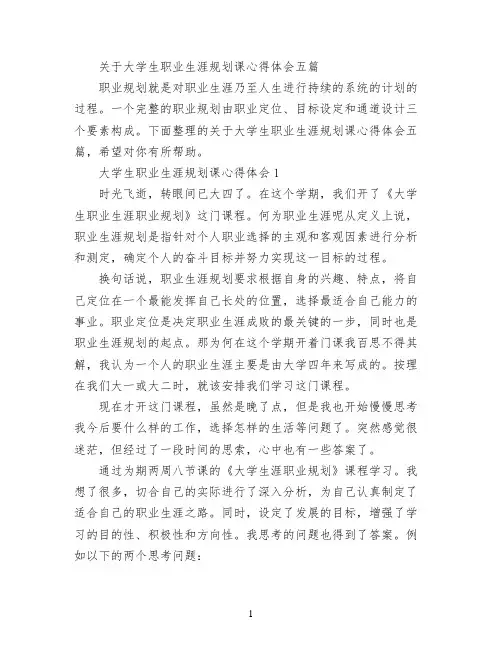 关于大学生职业生涯规划课心得体会五篇