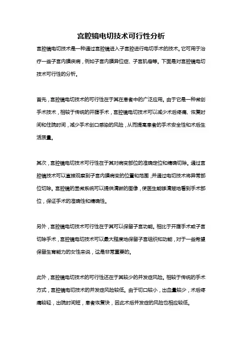 宫腔镜电切技术可行性分析