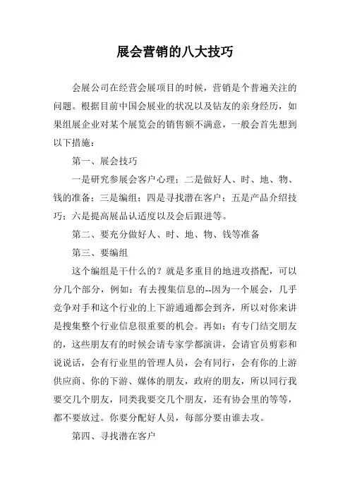 展会营销的八大技巧