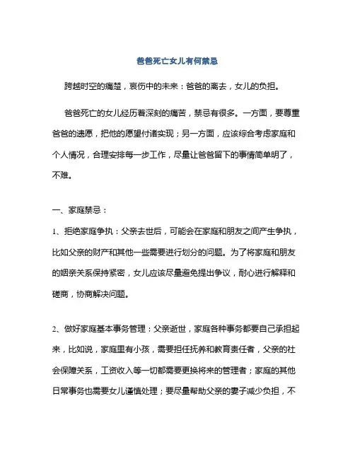 爸爸死亡女儿有何禁忌