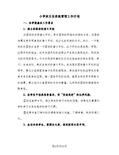小学班主任班级管理工作计划(4篇)