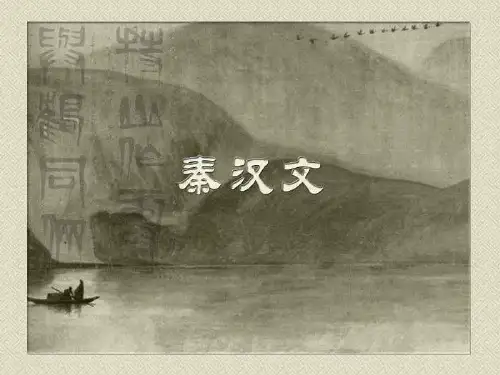 大学语文_王步高_秦汉文
