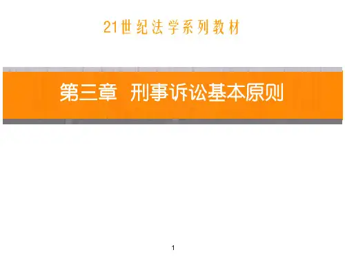 刑事诉讼法—基本原则