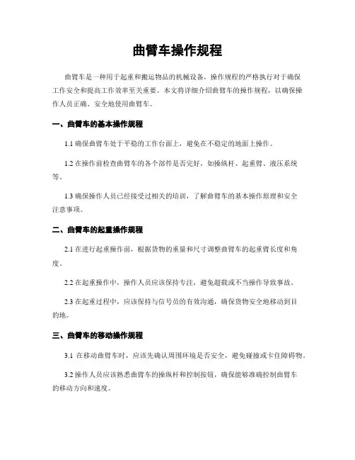 曲臂车操作规程