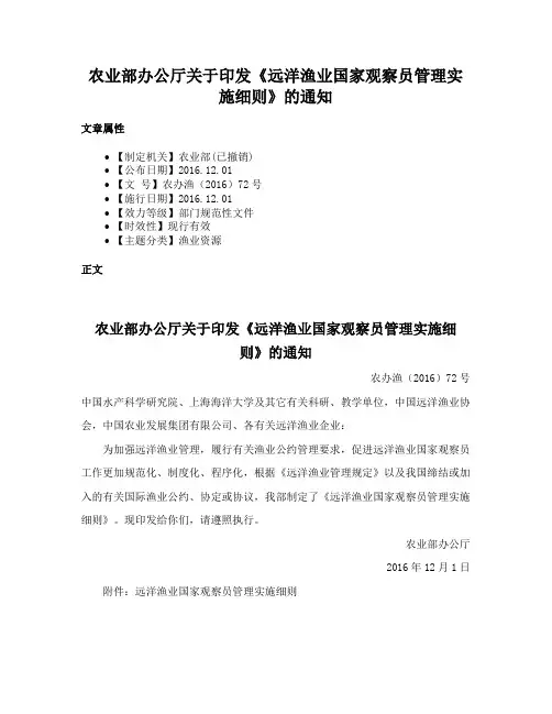 农业部办公厅关于印发《远洋渔业国家观察员管理实施细则》的通知