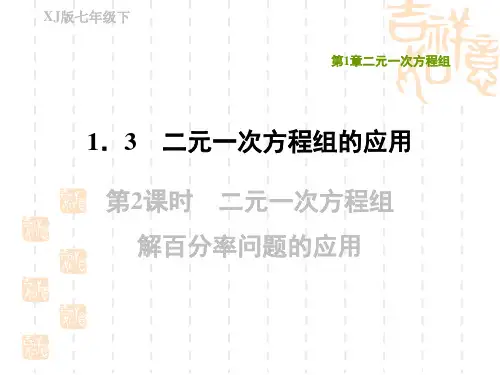 湘教版七年级下册数学 第1章 二元一次方程组解百分率问题的应用