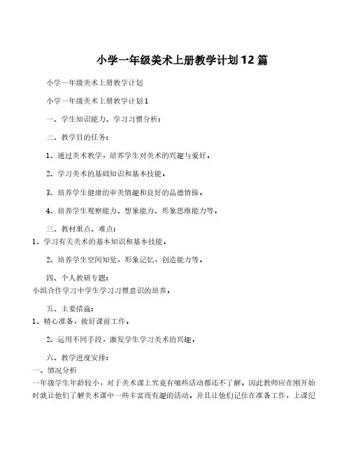 小学一年级美术上册教学计划12篇