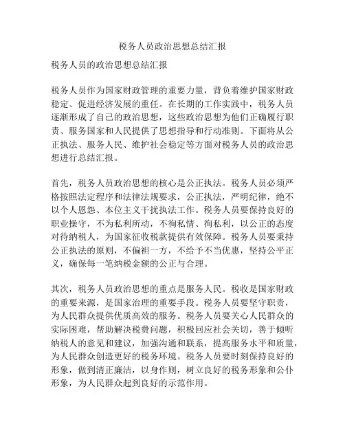 税务人员政治思想总结汇报