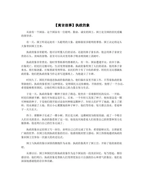 【寓言故事】执政的象