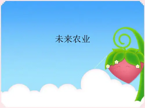 《未来农业》课件-冀教版小学四年级科学下册课件