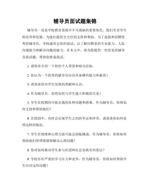 辅导员面试题集锦