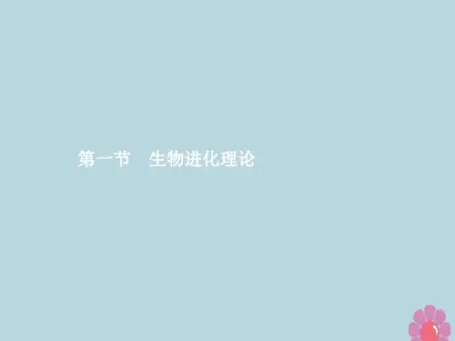 2019年高中生物第五章生物的进化5.1生物进化理论课件苏教版必修
