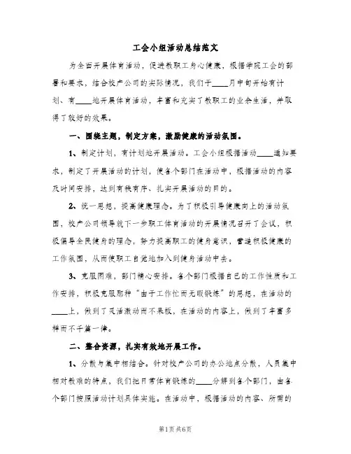 工会小组活动总结范文（2篇）