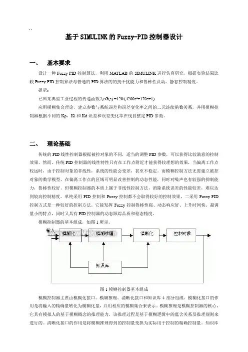 (完整版)基于SIMULINK的Fuzzy-PID控制器设计