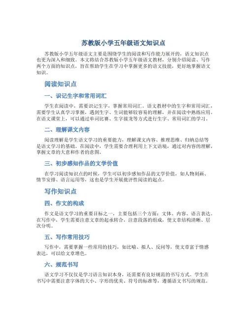 苏教版小学五年级语文知识点