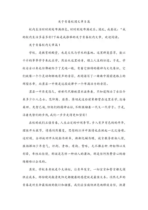 关于青春校园文章5篇