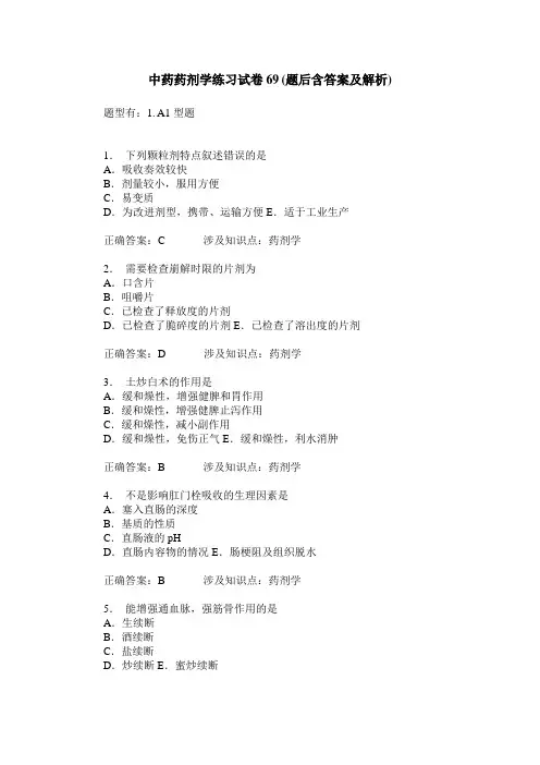 中药药剂学练习试卷69(题后含答案及解析)