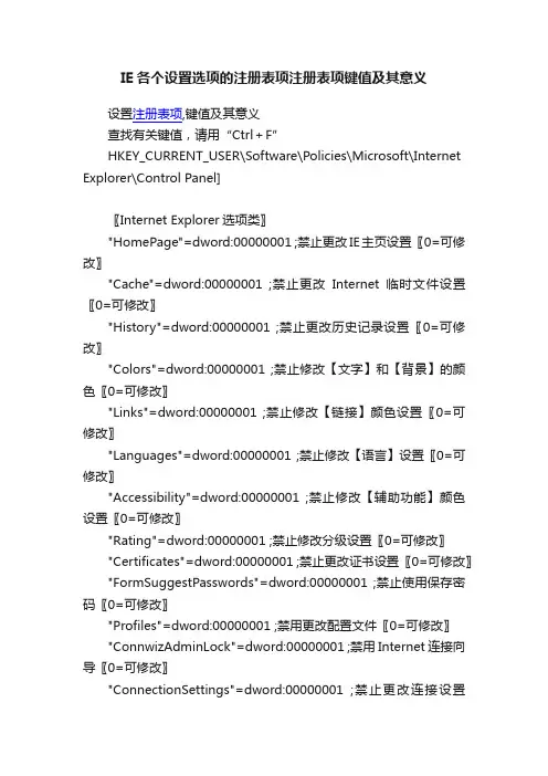 IE各个设置选项的注册表项注册表项键值及其意义