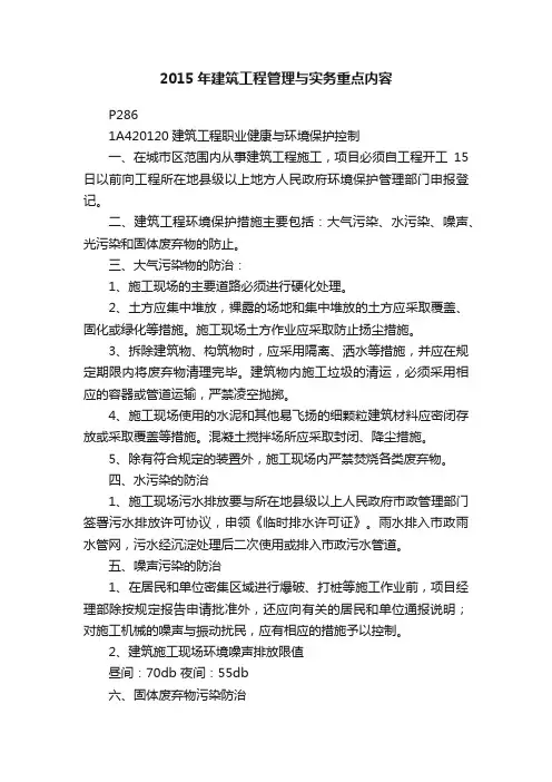 2015年建筑工程管理与实务重点内容