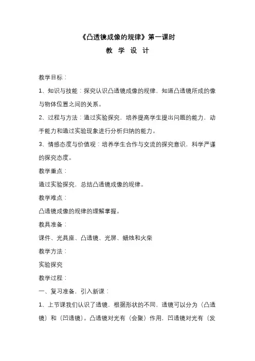 初中物理《凸透镜成像的规律》第一课时教  学设计