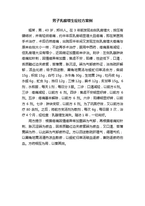 男子乳腺增生症经方案例