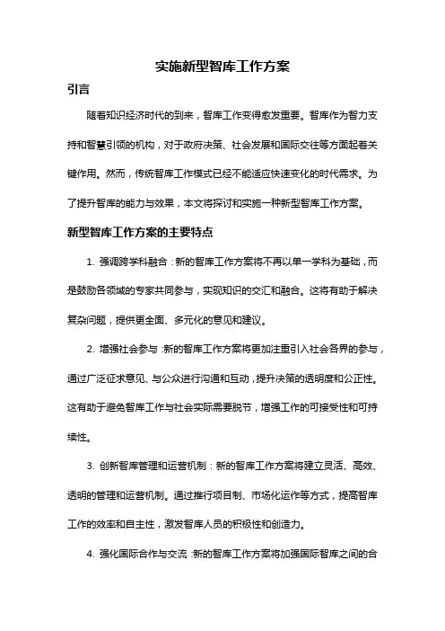 实施新型智库工作方案