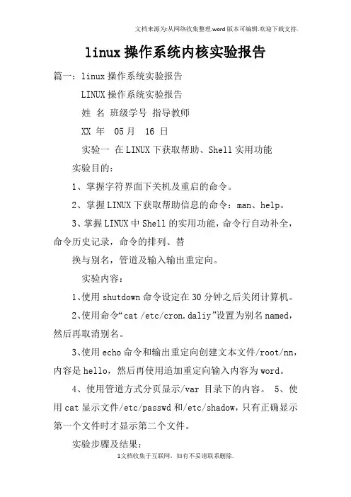 linux操作系统内核实验报告