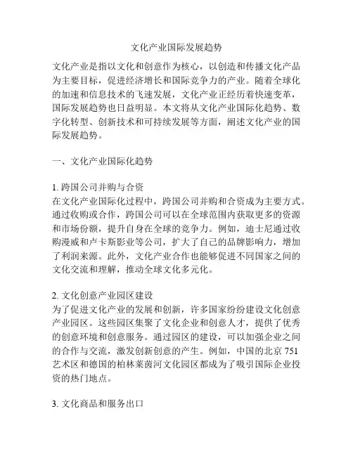 文化产业国际发展趋势