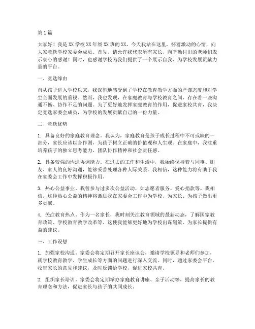 学校家委会竞岗发言稿(3篇)