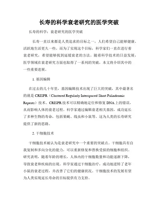 长寿的科学衰老研究的医学突破