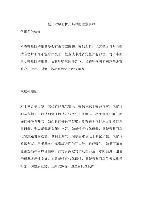 使用呼吸防护用具时的注意事项