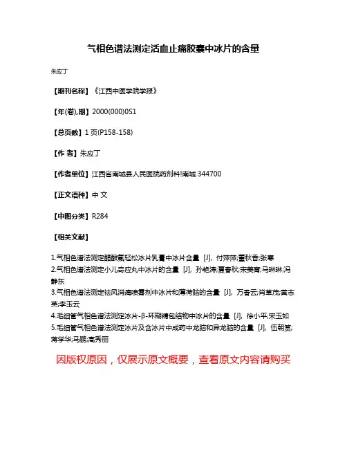 气相色谱法测定活血止痛胶囊中冰片的含量