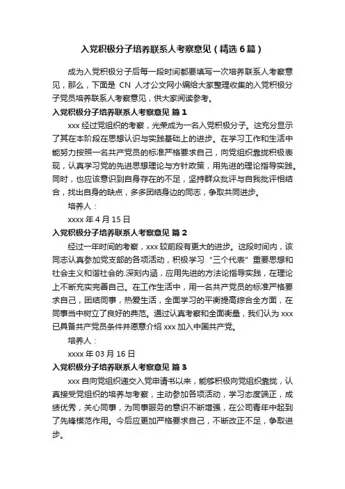 入党积极分子培养联系人考察意见（精选6篇）